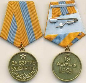 Медаль «За взятие Будапешта» 13 февраля 1945г.