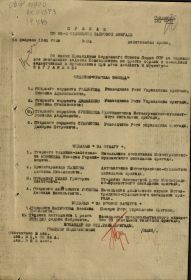 Приказ № 2 от 14.02.1943г. о награждении орденом "Красной Звезды"