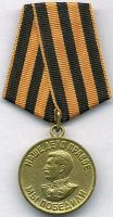 Медаль "За победу над Германией в 1941-1945 гг",  № наградного документа: З №0255119,  дата наградного документа: 25.12.1945