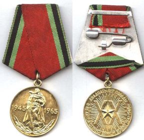 Медаль «20 лет Победы в ВОВ 1945-1965гг» 1965г.