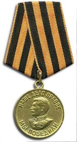 медаль"За победу над Германией в Великой Отечественной Войне 1941-1945 гг".