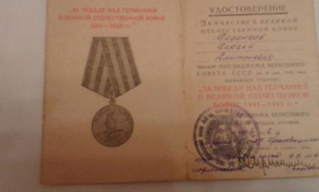 Удостоверение к медали "За победу в Великой Отечественной войне 1941-1945 гг."