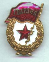 Нагрудный знак "Гвардия"