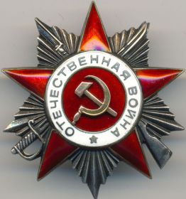Орден Отечественной Войны II степени, награжден 13.09.1944