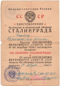 Медаль "За оборону Сталинграда" вручена 23.02.1944