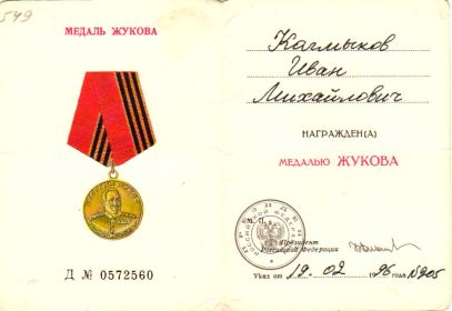 Медаль маршала Жукова Г.К.