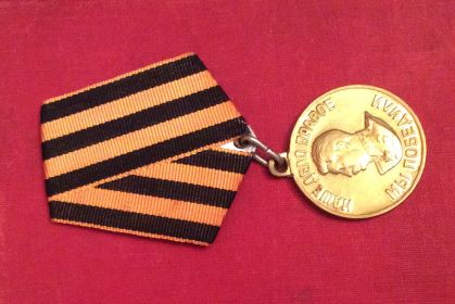 Медаль за победу над Германией 1941-1945.