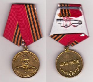Медаль «Медаль Жукова» 1996г.