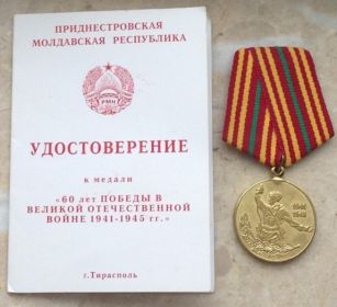 Участнику войны 60 лет победы