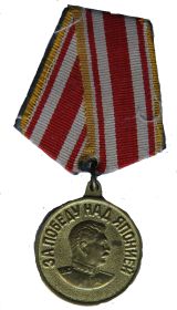 Медаль "За победу над Японией в Великой Отечественной войне 1941-1945 гг".