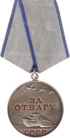Медаль за отвагу № 1236885