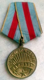Медаль «За освобождение Варшавы» учреждена Указом Президиума ВС СССР от 9 июня 1945 года.