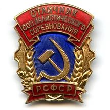 знак "Отличник социалистических соревнований РСФСР"