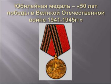 юбилейная медаль "50 лет победы в Великой Отечественной войне 1941-1945 года"