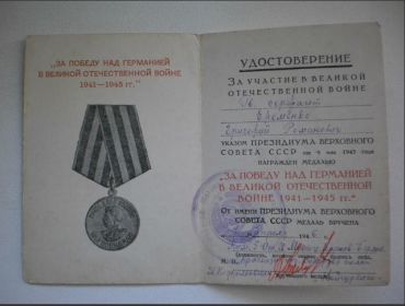 Медаль за победу над германией в Великой Отечественной Войне 1941-1945 гг"