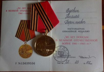 Юбилейная медаль "50 лет Победы в Великой Отечественной войне 1941-1945 гг.