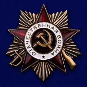 Орден Отечественной войны 1 степени №294824