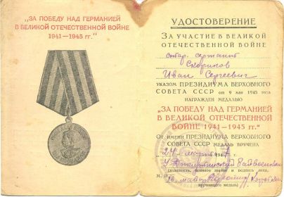 медаль "За победу над Германию"1945