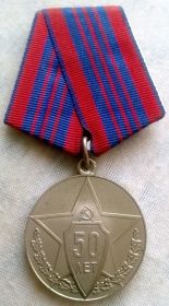 Юбилейная медаль «50 лет советской милиции»