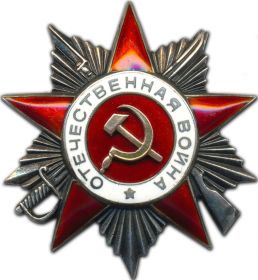 67/н 30.08.1944 Орден Отечественной войны II степени