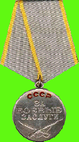 медаль За боевые заслги