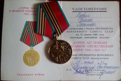 Юбилейная медаль «Сорок лет Победы в Великой Отечественной войне 1941-1945 гг.»