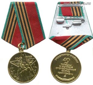 медаль за 40летия Победы