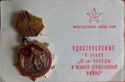 Знак "25 лет Победы в Великой Отечественной войне"