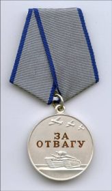 Медаль "За отвагу