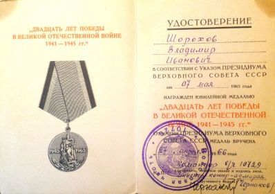 Медаль  "Двадцать лет Победы в Великой Отечественной Войны 1941-1945г.г.