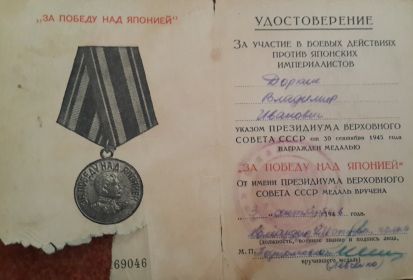 Медаль "За победу над Японией" (30.09.1945)