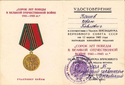 Юбилейная медаль:"Сорок лет победы в Великой Отечественной Войне 1941-1945 гг."