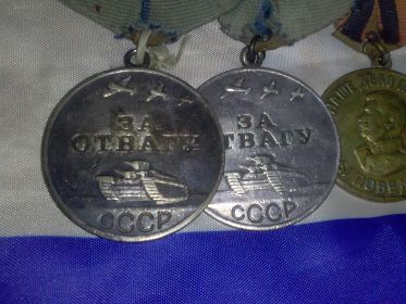 Медаль "За отвагу", награжден 23.02.1945 года