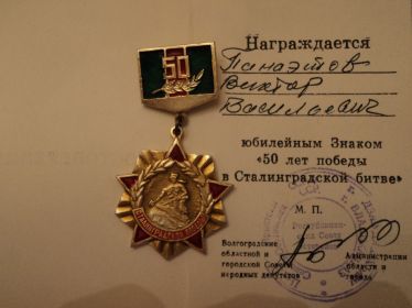 50 лет победы в Сталинградской битве