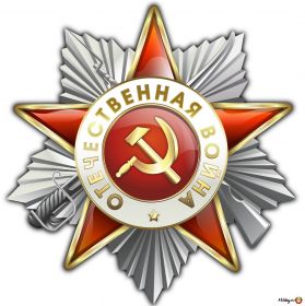 орден отечественной  войны 2 степени