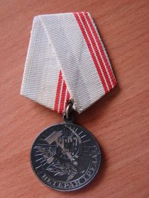 Медаль "Ветеран труда" Вручена 13 февраля 1976г.
