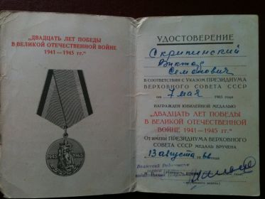 Юбилейная медаль:"Двадцать лет победы в Великой Отечественной Войне 1941-1945 гг."