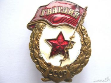 Знак «Гвардия» » учреждён 21 мая 1942 г.