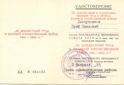 медаль "За доблестный труд в Великой Отечественной войне 1941 - 1945 гг."