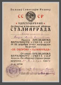 Удостоверение за участие в героической обороне Сталинграда