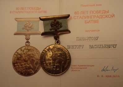 Памятный знак 60 лет победы в Сталинградской битве