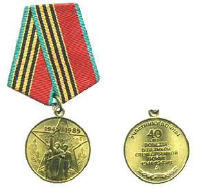 Медаль 40лет Победы в Великой Отечественной войне 1941-1945 гг.