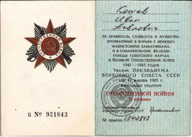 орден Отечественной войны II степени - 1985г.