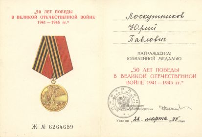 Медаль "50 лет победы в Великой Отечественной войне 1941 - 1945 гг." - 1945 гг."