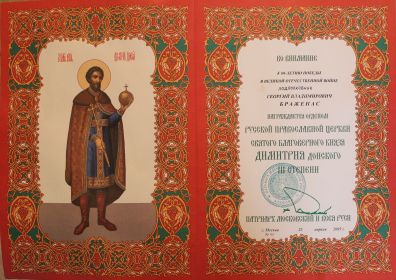 Орден Русской православной церкви святого благоверного князя Димитрия Донского