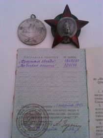 Орден Красной Звезды и Медаль "За боевые заслуги"