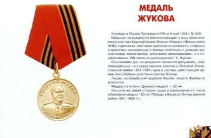 Медаль Жукова