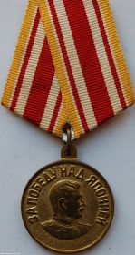 Медаль "Победа над Японией"