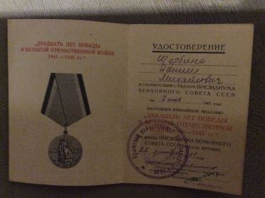 Удостоверение к юбилейной медали "20 лет победы в ВОВ 1941-1945 гг." (стр.1)