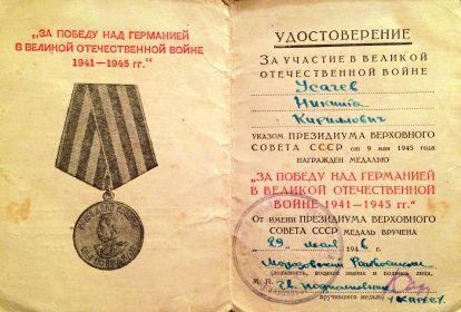 Медаль «За победу над Германией в Великой Отечественной Войне 1941-1945 гг.»